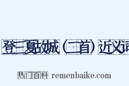 登三夏故城（二首）近义词是什么意思的图片